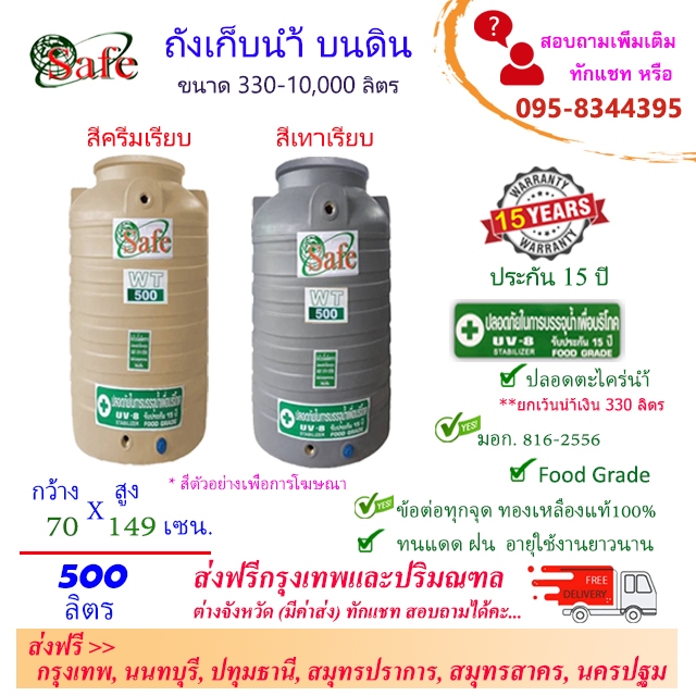 SAFE ถังน้ำ ถังเก็บน้ำบนดิน ครีมเรียบ เทาเรียบ 500 ลิตร ส่งฟรีกรุงเทพปริมณฑล (ต่างจังหวัดมีค่าส่ง)