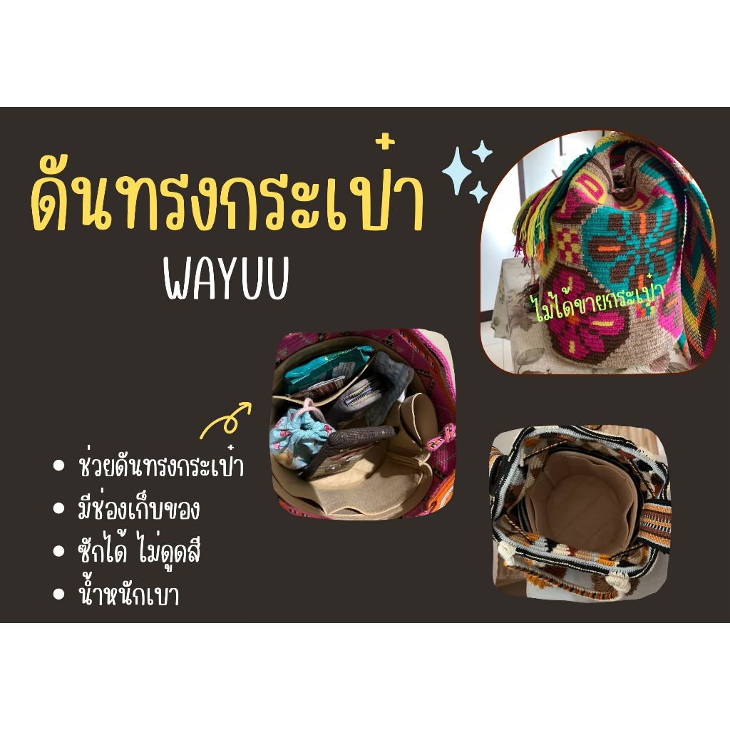 [ดันทรงกระเป๋า] Wayuu Bag ---- S / M / L / XL จัดระเบียบและดันทรงกระเป๋า