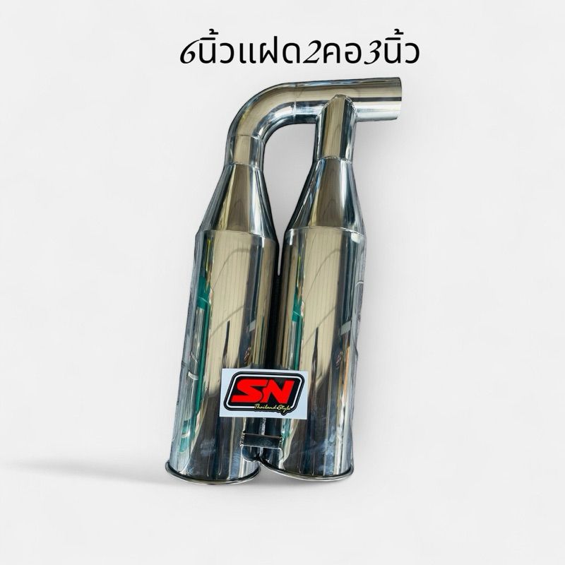 ท่อสิบล้อสแตนเลสขนาด 6 นิ้วแฝด 2 คอ3นิ้ว
