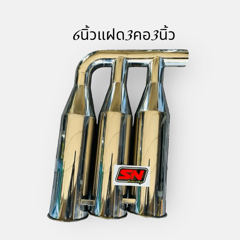 ท่อสแตนเลสขนาด สำหรับรถสิบล้อ ขนาด 6 นิ้ว แบบแฝด 3 คอ 3 นิ้ว
