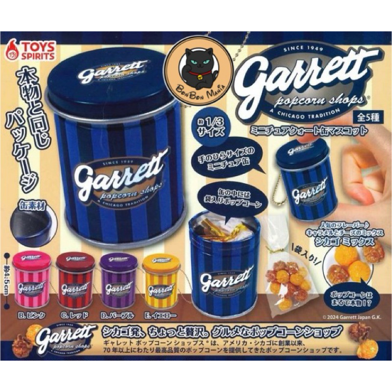 [แบบแยก-เลือกสีได้] Gachapon Garrett Popcorn Shops Miniature Quart Can Mascot set