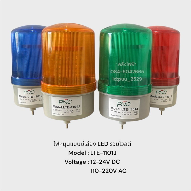 LTE-1101J ไฟหมุนแบบมีเสียง LED รวมโวลต์