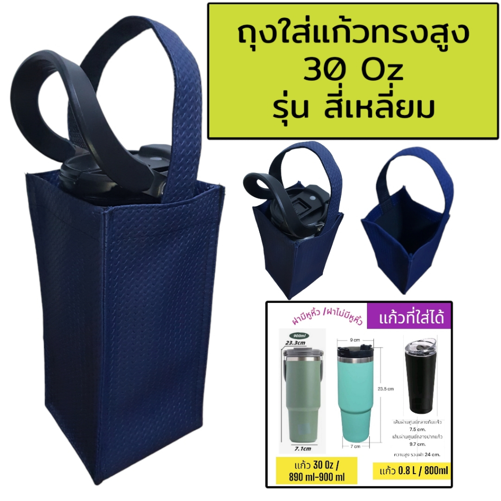 30ออนซ์ 30 oz กระเป๋าแก้ว ถุงแก้วเยติ ถุงหิ้วแก้ว ถุงใส่แก้ว ที่หิ้วแก้ว เยติ yeti tumbler tyeso v1