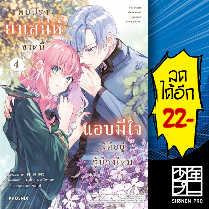 คนปรุงยาเสน่ห์ขวดนี้แอบมีใจให้อยู่รู้บ้างไหม (MG) 1-4 | PHOENIX-ฟีนิกซ์ คามาดะ, เอโกะ มุทสึฮานะ
