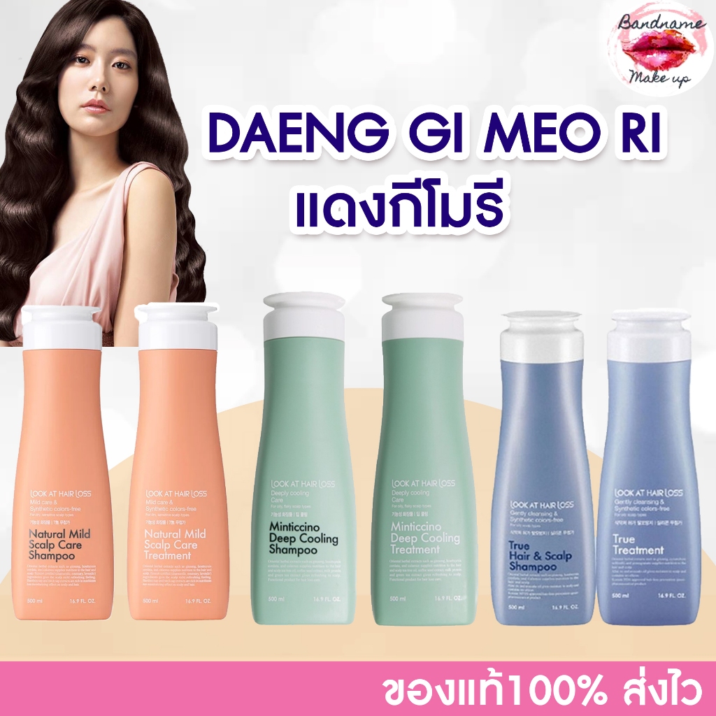 แชมพูและทรีทเม้นท์ ลดผมร่วง DAENG GI MEO RI Look At Hair Loss 500ml. ครบทุกสูตร (ของแท้/พร้อมส่ง)