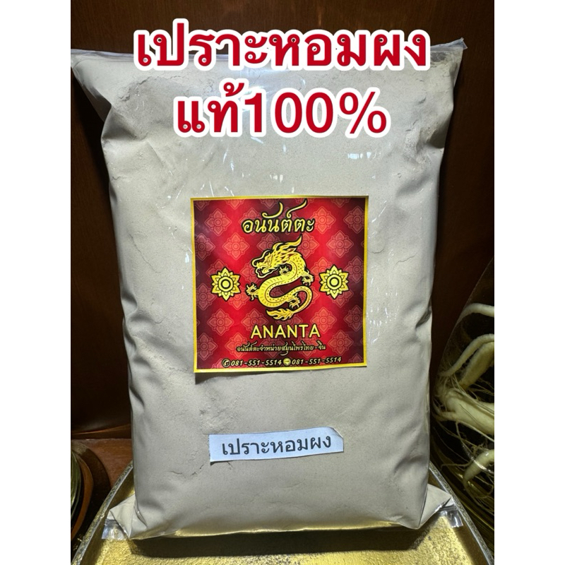เปราะหอมผง เปราะหอมป่น เปาะหอมผง ซำหลีผง เปราะหอมบดผงแท้100%บดล้วนๆ