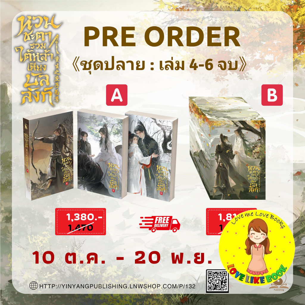 [พร้อมส่ง แยกเล่ม] หวนชะตารวมใต้หล้าเคียงบัลลังก์ เล่ม 4-6 (จบ)