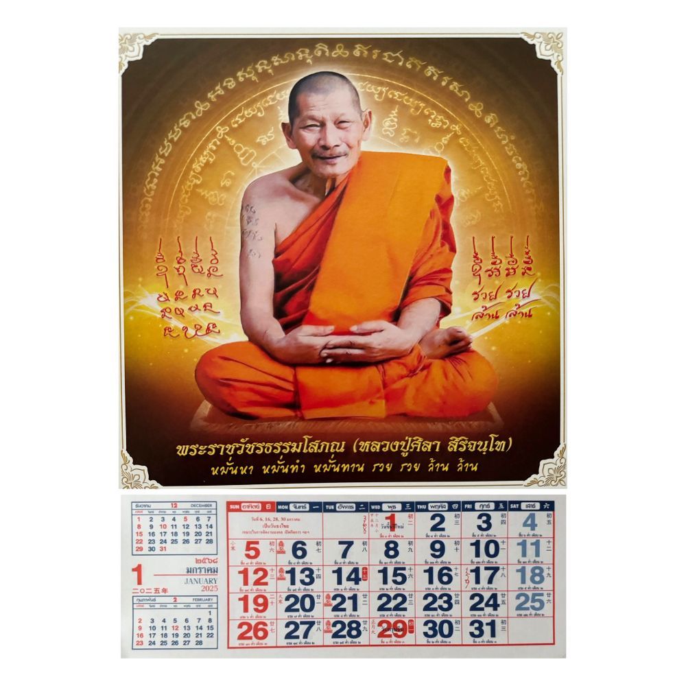 ปฏิทินแขวน2568 ภาพมงคลพระอริยะสงฆ์ ขนาดเล็ก10.5*15.5นิ้ว ปฎิทินจีน วันพระไทย จีน ปฏิทิน2568/2025