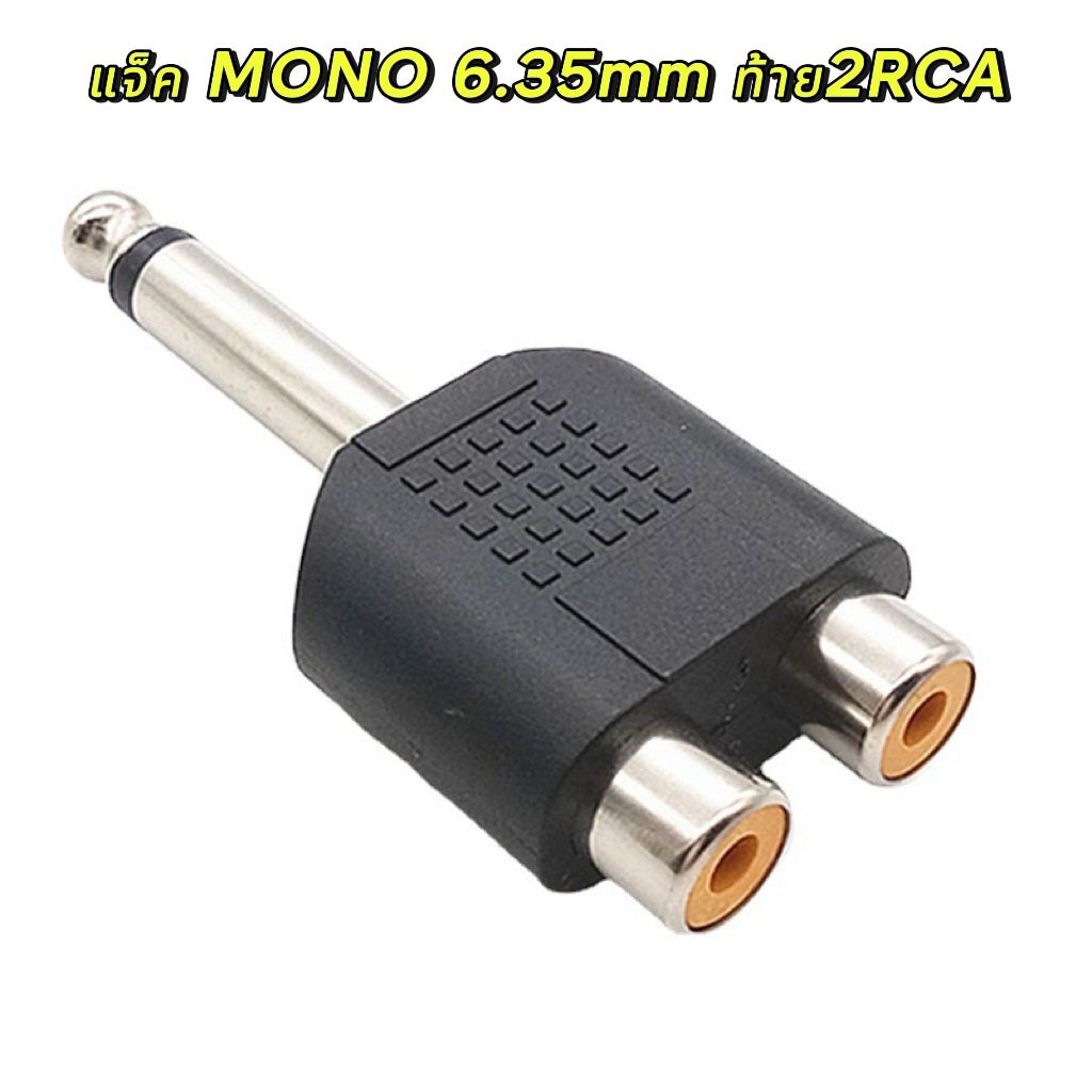 ปลั๊กไมค์ MONO 6.35 mm แจ็คแปลง 6.35 มม.ตัวผู้ เป็น RCA ตัวเมีย 2 ช่อง สำหรับต่อเครื่องเสียง มิกซ์ แอมป์