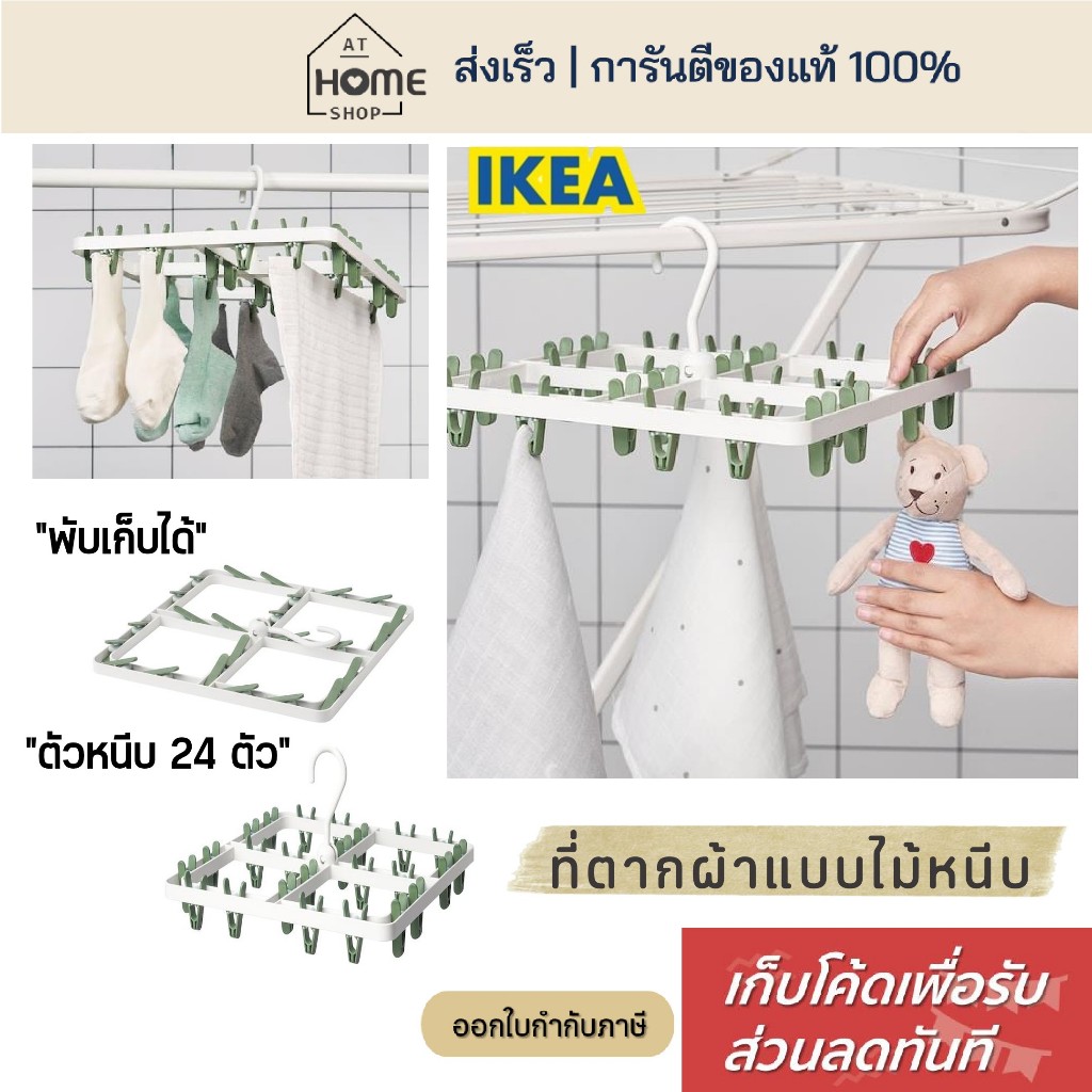[เก็บโค้ดก่อนสั่ง] ส่งเร็ว อิเกีย ที่ตากผ้าแบบไม้หนีบ 24 ตัว ที่ตากถุงเท้า ที่หนีบผ้า ที่ตากชุดชั้นใน ที่ตากผ้า IKEA