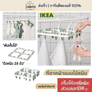 [เก็บโค้ดก่อนสั่ง] ส่งเร็ว อิเกีย ที่ตากผ้าแบบไม้หนีบ 24 ตัว…