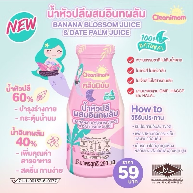 Cleanimom น้ำหัวปลีผสมอินทผลัม ช่วยกระตุ้นน้ำนมแม่ สำหรับแม่ให้นม อร่อย ทานง่าย ไม่มีน้ำตาล