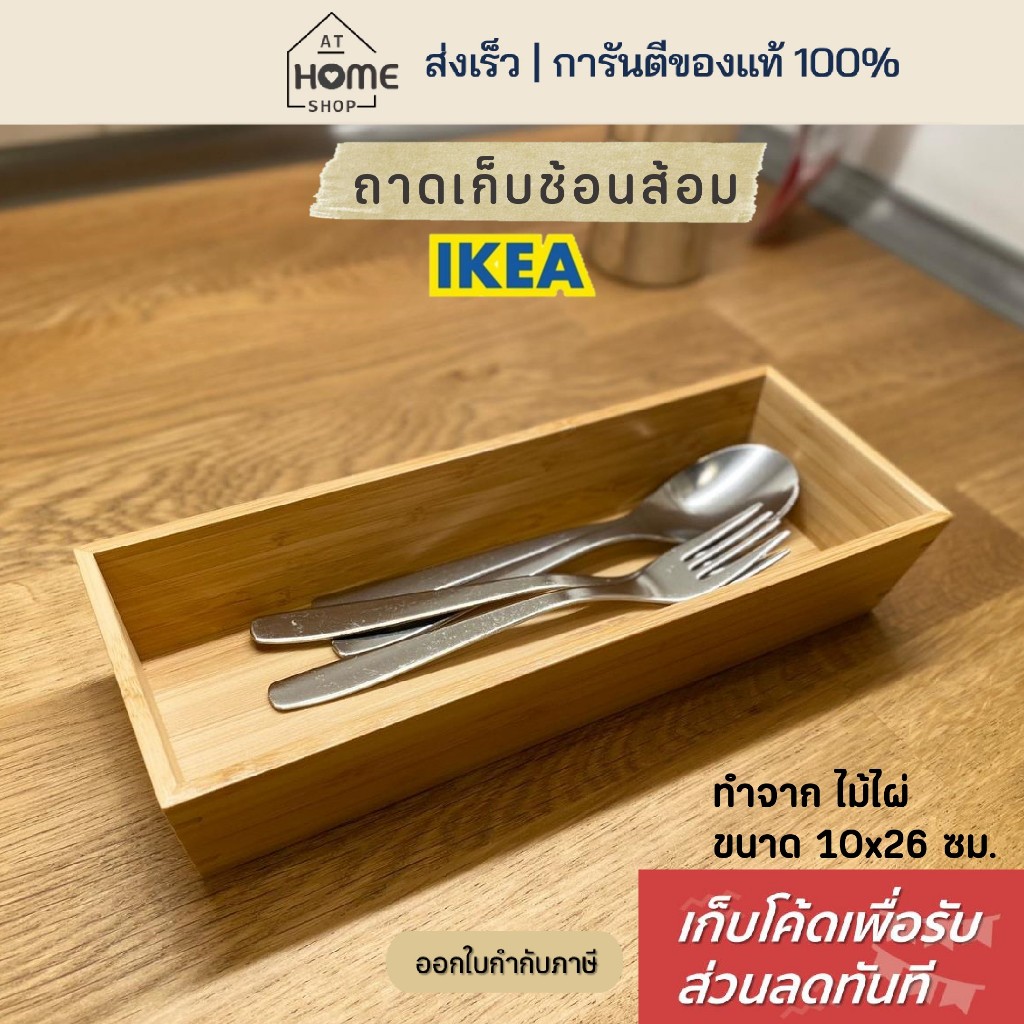 [เก็บโค้ดก่อนสั่ง] ส่งเร็ว อิเกีย กล่องเก็บของ ถาดเก็บช้อนส้อม ตะเกียบ ทำจากไม้ไผ่ ถาดไม้ไผ่ IKEA
