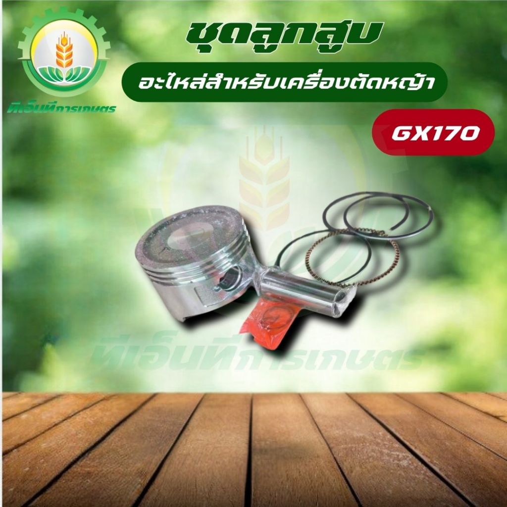 ลูกสูบGX170 ขนาด 70 มิล เครื่องยนต์เบนซิน ลูกสูบ สลัก แหวน พร้อมส่ง ส่งไว ทันใจแน่นอน!!