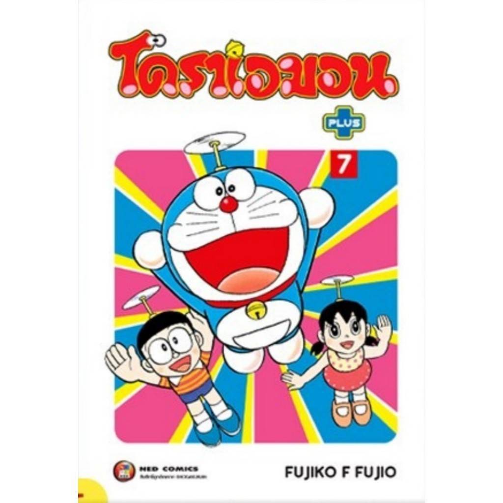 โดราเอมอน พลัส Doraemon Plus เล่มที่ 7 หนังสือการ์ตูน มังงะ มือหนึ่ง โดเรม่อน ned