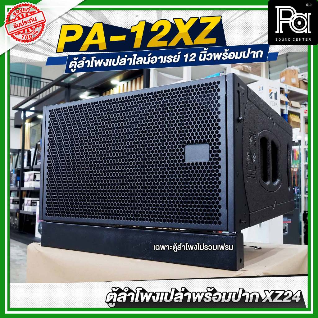 ตู้ลำโพงเปล่า ไลน์อาเรย์ PA 12XZ พร้อมปาก Line Array XZ24 ขนาด 12 นิ้ว ตู้เปล่า ไม้อัดแท้ ไม่รวมเฟรม