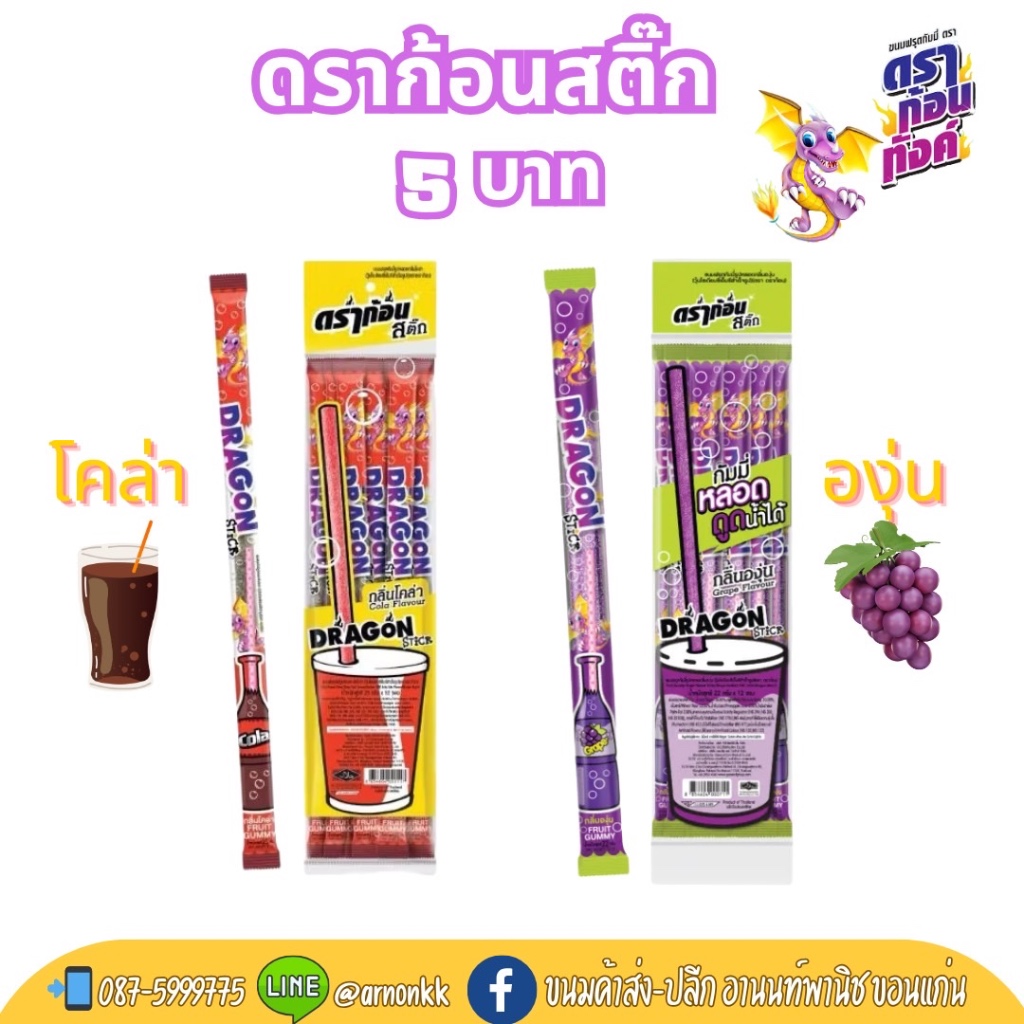 ดราก้อนสติ๊ก ขนมฟรุตกัมมี่หลอด มีรูตรงกลาง เส้นยาว