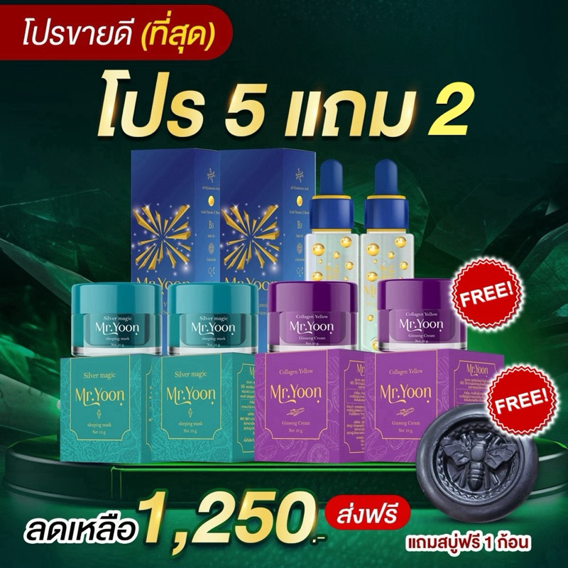 [ส่งจากบริษัทโดยตรง] Mr.yoon มิสเตอร์ยุน เซตครีม 5 แถม 2  ❗️