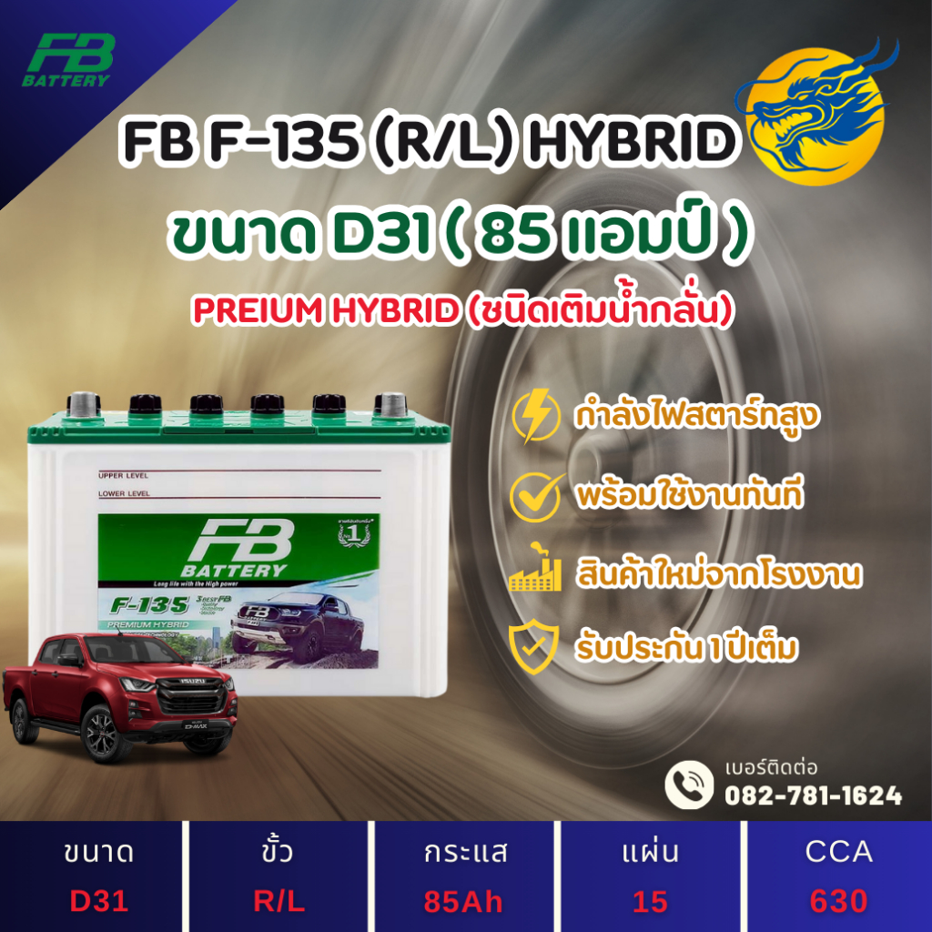 FB Battery ชนิด Premium Hybrid F-135 R/L แบตรถยนต์ 85 แอมป์ พร้อมใช้ ใหม่จากโรงงาน มีรับประกัน 1ปี