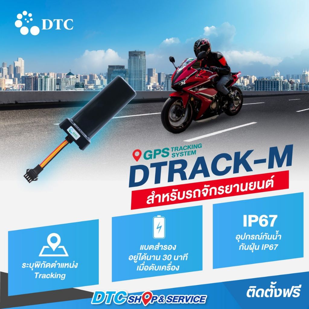DTC DTRACK-M สำหรับติดรถมอเตอร์ไซค์ กันน้ำ กันฝุ่น GPS Tracking  ฟรีค่า Airtime 1 ปี ติดตั้งฟรีที่ D