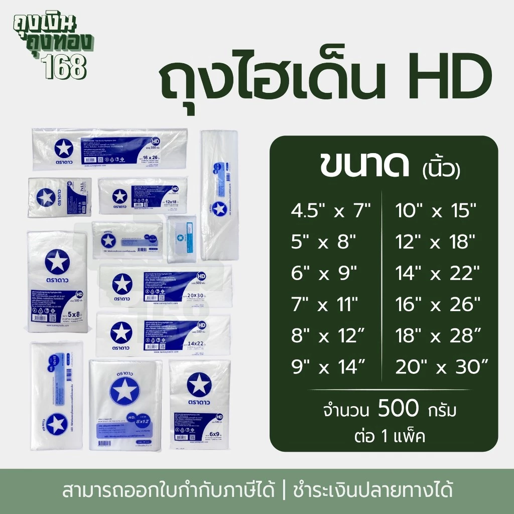 ถุงไฮเด็นขุ่น ถุงขุ่นHD ถุงตัดตรง ตราดาว น้ำหนัก 500 กรัม, 1 แพ็ค