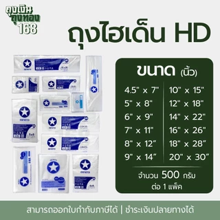 ถุงไฮเด็นขุ่น ถุงขุ่นHD ถุงตัดตรง ตราดาว น้ำหนัก 500 กรัม, 1 แพ็ค