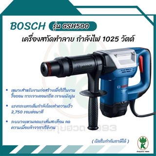 BOSCH เครื่องสกัดทำลายไฟฟ้า รุ่น GSH500 กำลังไฟ 1025 วัตต์