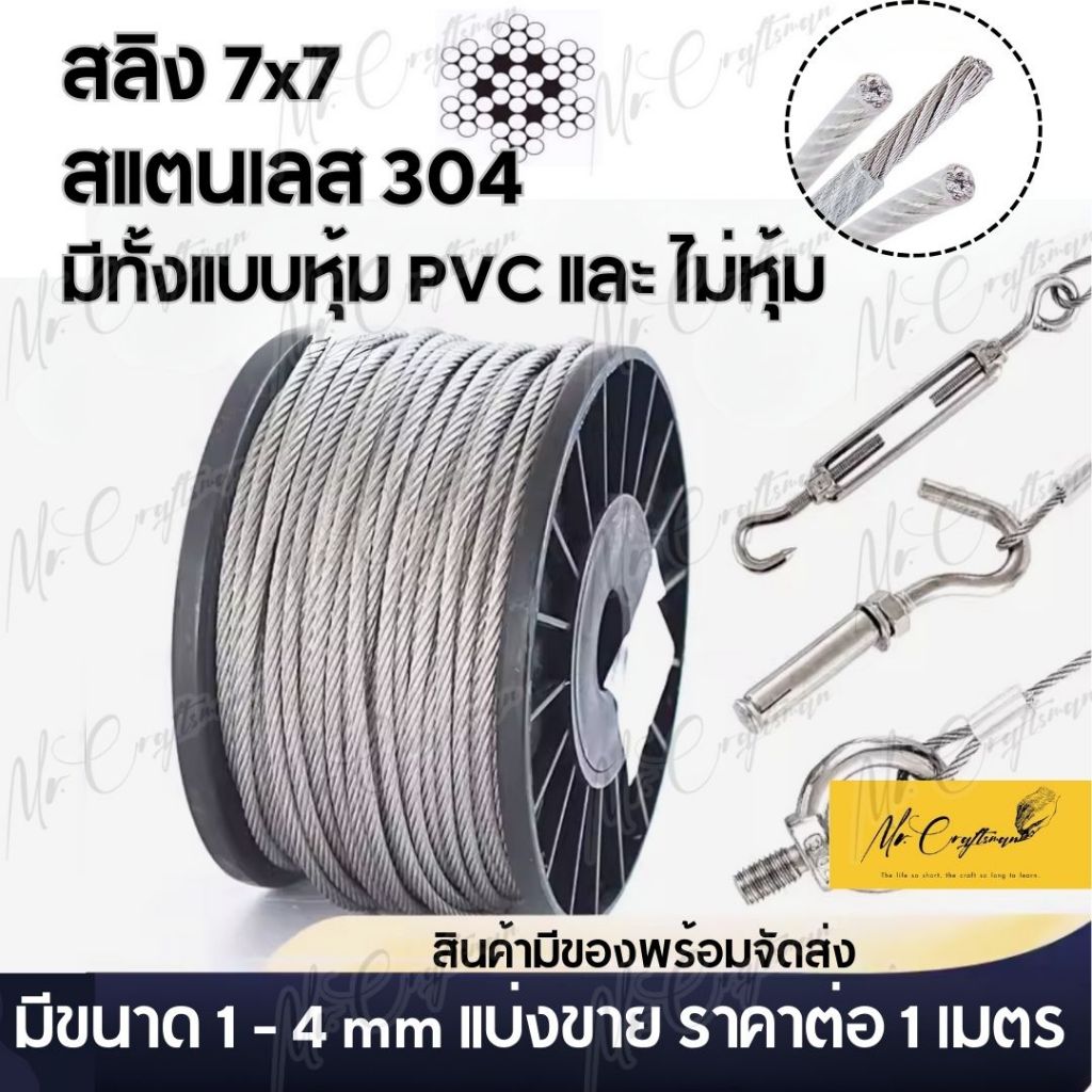 ลวดสลิงสแตนเลส 304 มีหลายขนาด มีของพร้อมจัดส่ง ราคาต่อ 1 เมตร