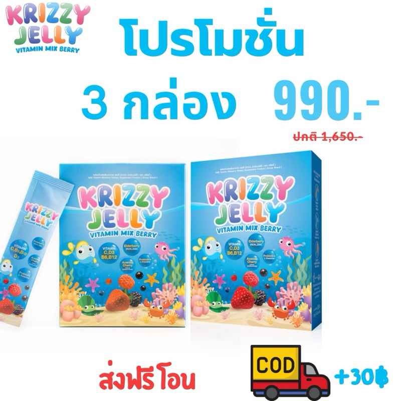 โปร 3 กล่อง Krizzy Jelly mix berry เจลลี่เสริมวิตามินสำหรับเด็ก 3 กล่อง