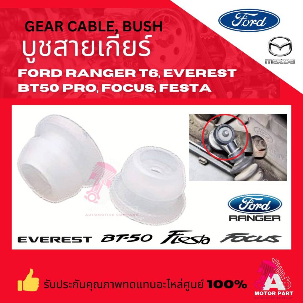 บูชสายเกียร์ FORD MAZDA บูชสายเกียร์ออโต้ FORD RANGER T6 , EVEREST , FOCUS , FIESTA , MAZDA BT50 PRO