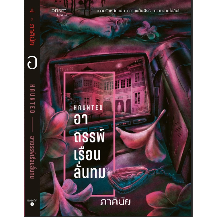 หนังสือเรื่อง อาถรรพ์เรือนลั่นทม (ชุด 7 วันฯ เล่ม 3):ภาคินัย:สำนักพิมพ์ prism publishing : ราคาปก 265 บาท
