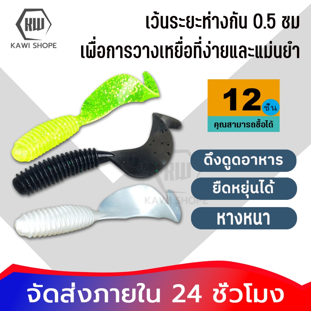 KAWI เหยื่อยาง ปลายาง เหยื่อสคิปปิ้ง เชดเข้ ขนาด 2 นิ้วครึ่ง พร้อมเบ็ด3ดวง เหยื่อยางตกปลาช่อนยอดนิยม