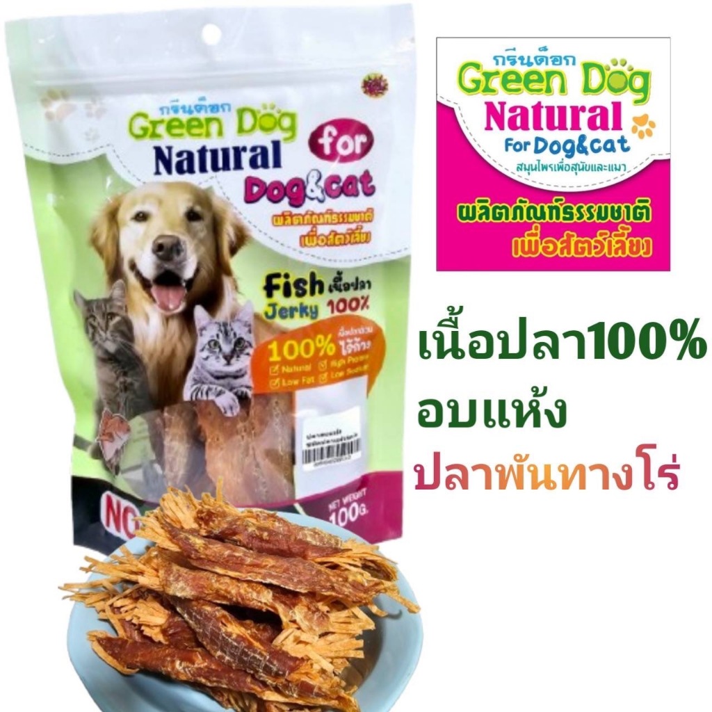 Greendog เนื้อปลา 100 % อบแห้ง ปลาพันทาโร่ ขมหมา ขนมแมว อาหารหมาแมว 100 กรัม