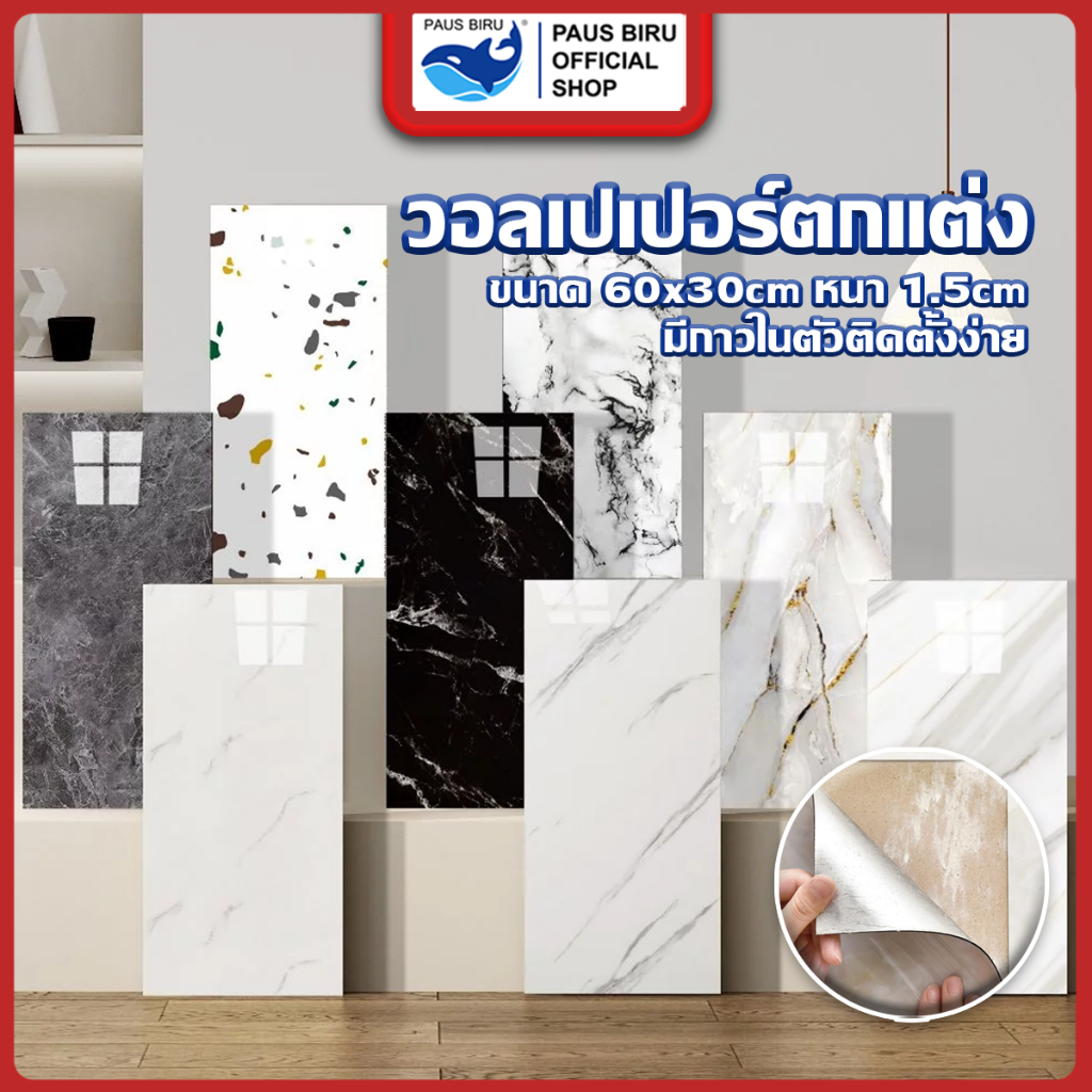 PAUS BIRU วอลเปเปอร์ สติ๊กเกอร์ ลายหินอ่อน ขนาด 60x30cm  กันน้ำมัน มีกาวในตัว สําหรับติดตกแต่งผนัง มีฉนวนกันความร้อน