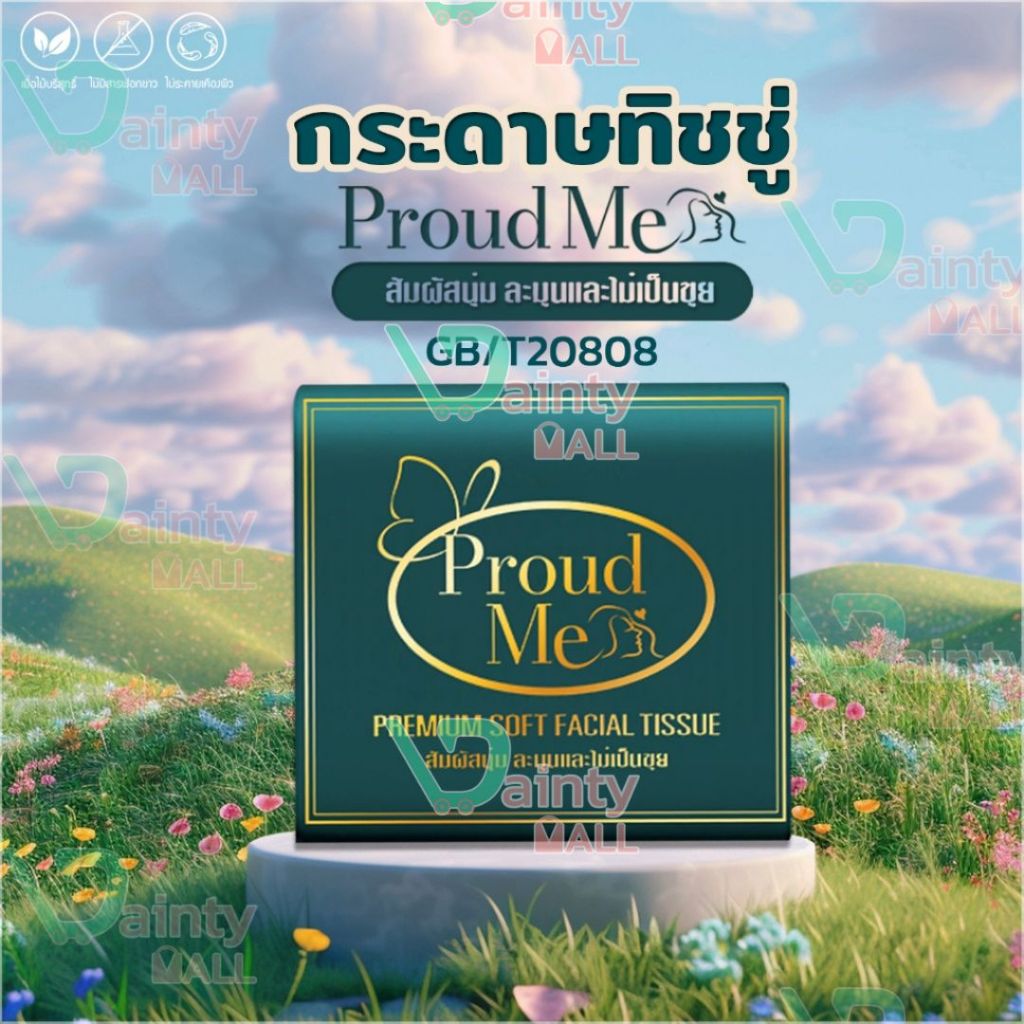 ทิชชู่ Proud Me กระดาษทิชชู่แบบพกพา ใช้งานง่ายพกพาสะดวก D77-A1pcs
