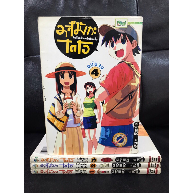 Azumanga Daioh อาสึมังกะไดโอ โรงเรียนป่วนนักเรียนเป๋อ 4เล่มจบ ผู้เขียน โยทสึบะ หนูเด๋อจอมป่วน