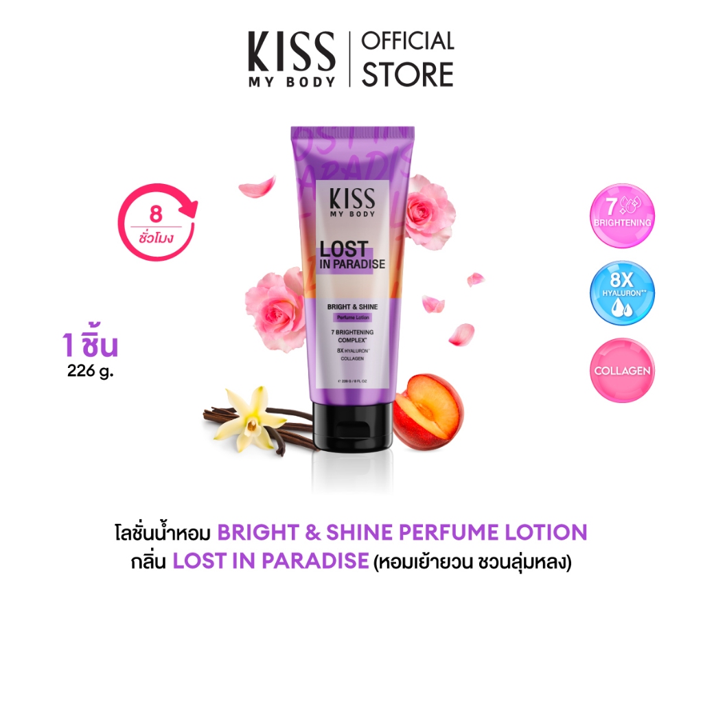 Kiss My Body โลชั่นน้ำหอม บำรุงผิว กลิ่น Lost in paradise คิสมายบอดี้ Bright & Shine หอมเย้ายวน เจ้าเสน่ห์ 226 g.