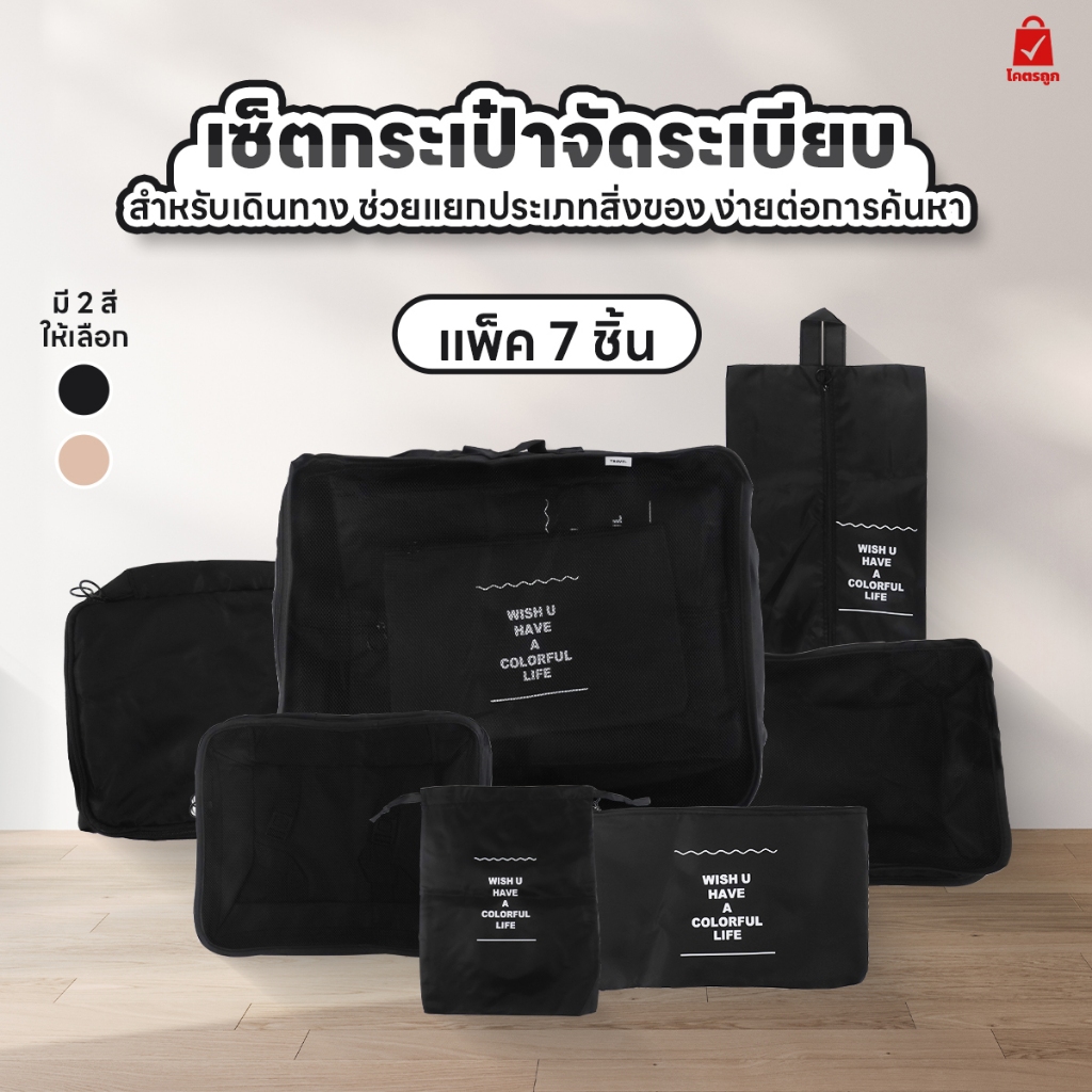 กระเป๋าจัดระเบียบ กระเป๋าเก็บของ เซ็ท 7 ชิ้น