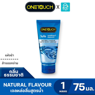 Onetouch เจลหล่อลื่น สูตรน้ำ วันทัช กลิ่น ธรรมชาติ ขนาด 75 ม…
