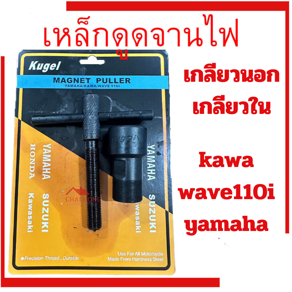 ตัวดูดจานไฟ ดูดจานไฟ เกลียวนอก/เกลียวใน YAMAHA KAWA WAVE110i จานไฟ KUGEL