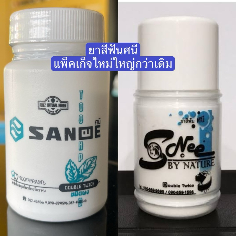 ยาสีฟันศนี (แพ็คเก็จใหม่ใหญ่กว่าเดิม )ยาสีฟันไทยโบราณ สูตรเกลือ(แบบผง)