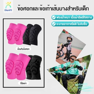 2 สี สนับเข่าเด็ก 1 คู่ พร้อมฟองน้ําหนา การแข่งขันจักรยานสำหรับเด็ก สนับเข่า สนับศอก สเก็ตบอล สนับเข่า