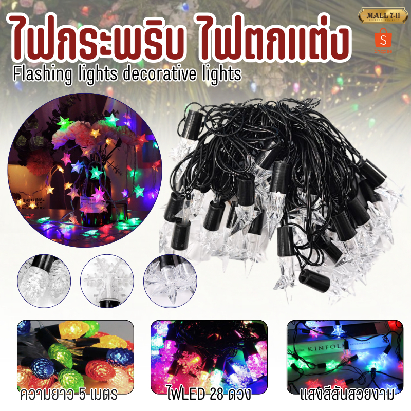 ไฟตกแต่ง 5M/28LED ไฟประดับ ไฟLED ไฟตกแต่งบ้าน ไฟประดับตกแต่ง
