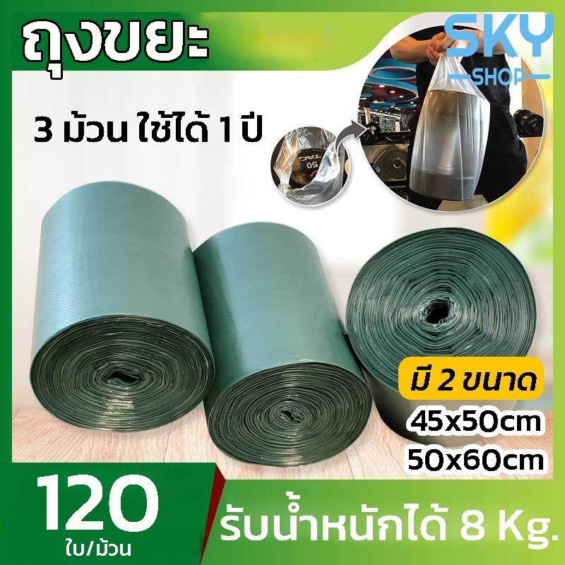 SKY ถุงขยะ 1ม้วน (120ใบ) มี 2 ขนาดให้เลือก ถุงขยะขนาดใหญ่ แบบม้วน หนาพิเศษ ถุงเก็บขยะ ถุงขยะหนา ถุงขยะม้วน