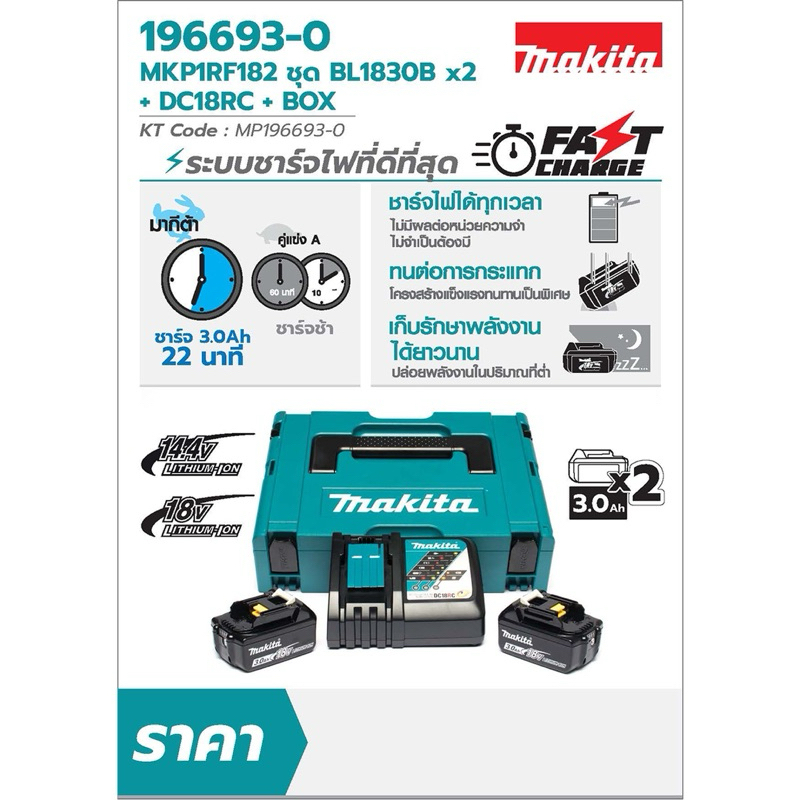 MAKITA ชุดแบตเตอรี่และแท่นชาร์จ 18 โวลต์ รุ่น MKP1RF182 ประกอบด้วย แบตเตอรี่ BL1830B (3 แอมป์) 2 ชิ้
