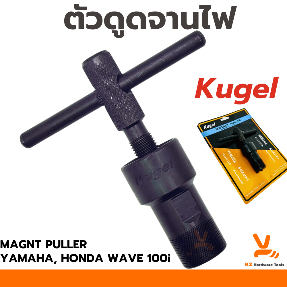 ดูดจานไฟ Kugel ตัวT ตัวดูดจานไฟ เกลียวนอก เกลียวใน YAMAHA Kawasawi Wave110i เวฟ110i ถอดจานไฟ
