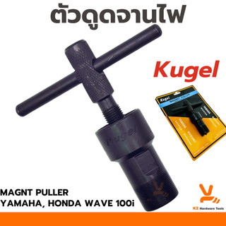 ดูดจานไฟ Kugel ตัวT ตัวดูดจานไฟ เกลียวนอก เกลียวใน YAMAHA Kawasawi Wave110i เวฟ110i ถอดจานไฟ