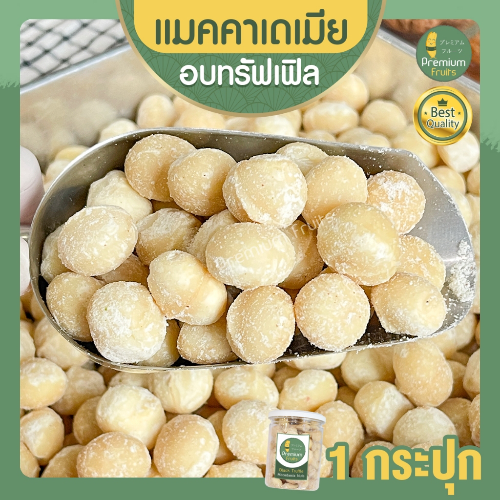 แมคคาเดเมีย อบทรัฟเฟิล 1 กระปุก แมคคาเดเมียอบ ถั่วแมคคาเดเมีย macadamia แมคคาเดเมียทรัฟเฟิล แมคาเดเมีย ธัญพืช ขนมติดบ้าน