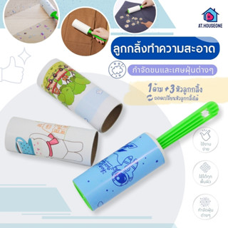 ลูกกลิ้งเก็บขน ลูกกลิ้งฝุ่น เก็บขนและฝุ่น ลูกกลิ้งทำความสะอา…