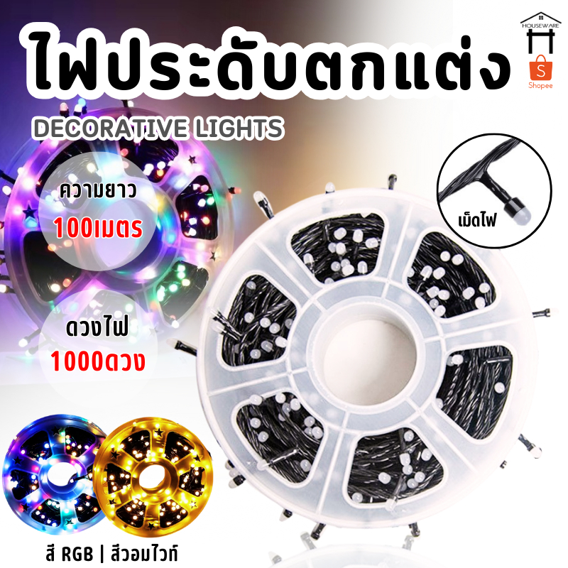 ไฟเส้นตกแต่ง ไฟตกแต่ง 100M/1000LED ไฟประดับ ไฟLED ไฟตกแต่งบ้าน ไฟประดับตกแต่ง